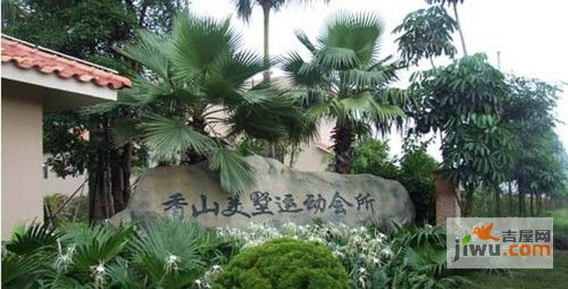 香山美墅实景图图片